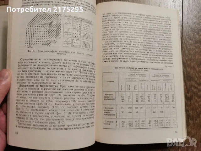 Металознание- академик Ангел Балески-изд 1988г., снимка 8 - Специализирана литература - 49709677