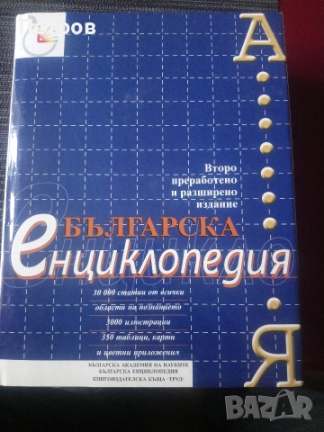 Българска енциклопедия - БАН
