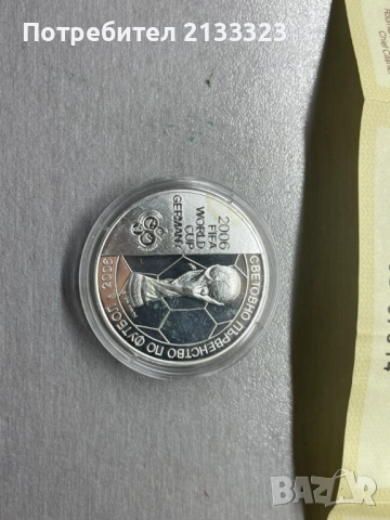 Колекционерска монета 5 лева, 2003 г. Световно п-во по футбол, Германия, 2006 г., снимка 4 - Нумизматика и бонистика - 52957627