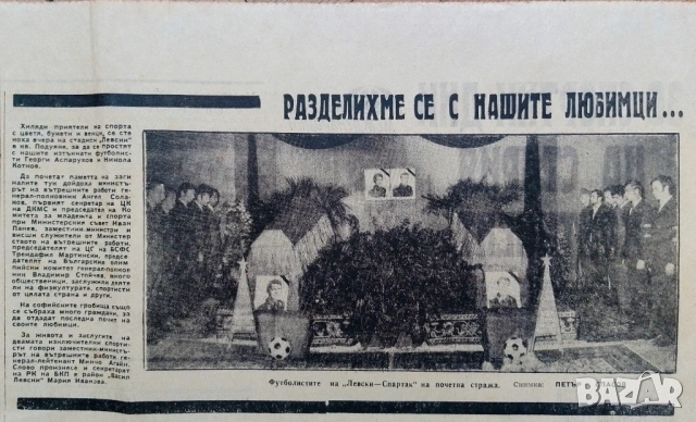 Погребението на Гунди и Котков изрезка от вестник Народен спорт 1971 г
