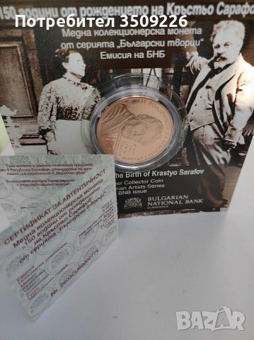 5 евро 2026г "150 години от рождението на Кръстьо Сарафов" 