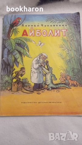 Корней Чуковский: Айболит, снимка 1 - Детски книжки - 46206182