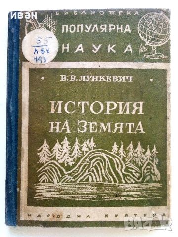 История на Земята - В.В.Лункевич - 1947г., снимка 1 - Антикварни и старинни предмети - 46800121