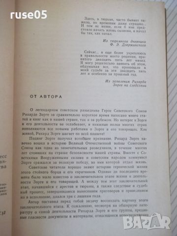 Книга *''Дело Зорге,, - С. Л. Будкевич* - 232 стр., снимка 3 - Художествена литература - 46162293