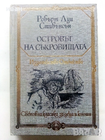 Островът на съкровищата - Робърт Луи Стивънсън - 1983г.