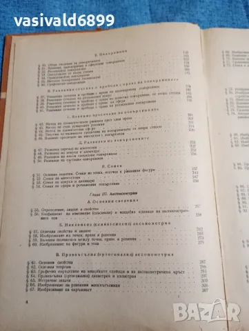 Дескриптивна геометрия част първа , снимка 7 - Специализирана литература - 47900570