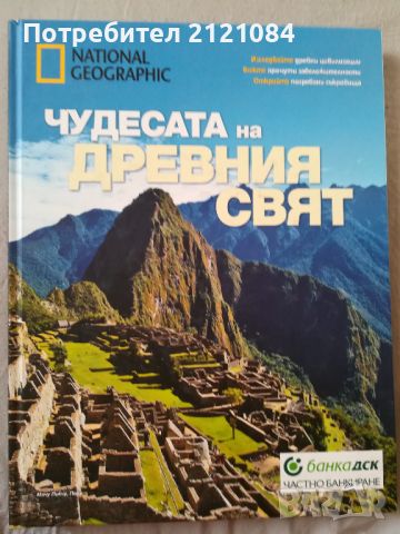 Чудесата на Древния свят , снимка 1 - Енциклопедии, справочници - 46016752