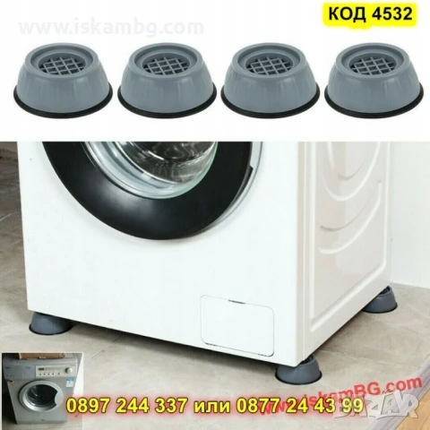 Конусовидни гумени крачета за пералня - 4 броя - КОД 4532, снимка 2 - Други стоки за дома - 50633506