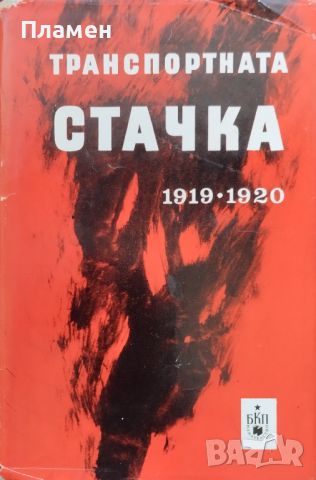 Транспортната стачка 1919-1920. Сборник от спомени, снимка 1 - Други - 46362859