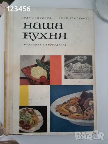 Наша кухня-Иван Найденов,Соня Чортанова, снимка 1 - Други - 48359249