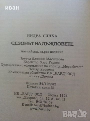 Сезонът на дъждовете - Индра Синха - 2003г., снимка 3 - Художествена литература - 46697571