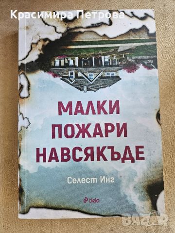 "Малки пожари навсякъде" - Селест Инг, снимка 1 - Художествена литература - 46769661