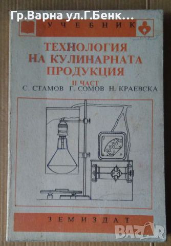 Технология на кулинарната продукция част 2 Учебник  С.Стамов, снимка 1 - Специализирана литература - 45952256