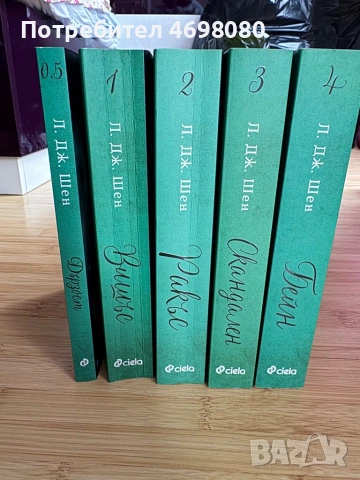 Л.Дж.Шен-Поредица, снимка 3 - Художествена литература - 53938532