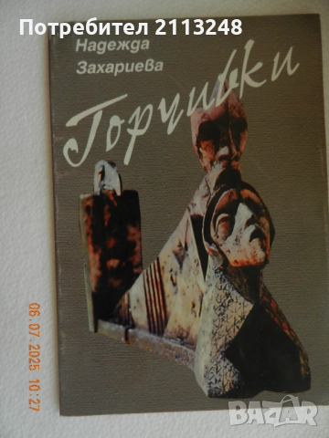 Надежда Захариева - Смет за сливи (с и без автограф)+друга книга от автора (с автограф), снимка 4 - Художествена литература - 51143540