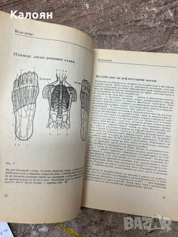 Тайната на лекуващите ръце - ръководство за масаж и самомасаж , снимка 6 - Специализирана литература - 46817611