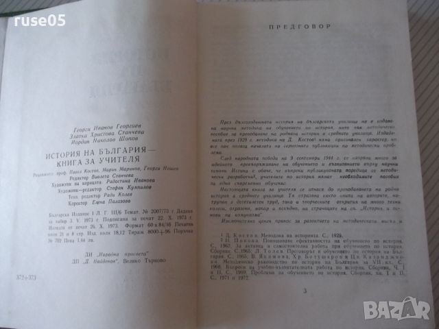 Книга "История на България.Книга за учителя-Г.Георгиев"-344с, снимка 3 - Специализирана литература - 46191582