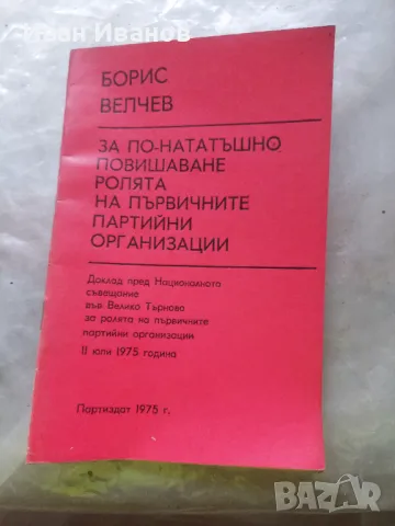 За по нататъшно повишаване ролята на първичните партийни организаций Борис Велчев, снимка 1 - Други - 49010957