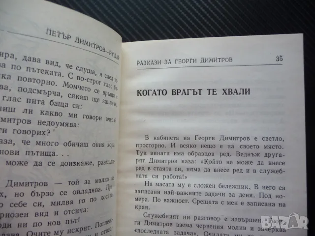 Разкази за Георги Димитров Петър Димитров-Рудар БКП коминтерна пропаганда, снимка 2 - Художествена литература - 50154780