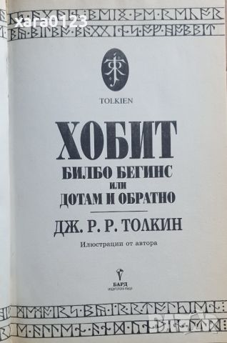 Хобит Билбо Бегинс или дотам и обратно Дж. Р. Р. Толкин, снимка 5 - Художествена литература - 45700731