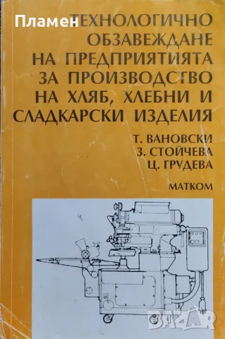 Технологично обзавеждане на предприятията за производство на хляб, хлебни и сладкарски изделия, снимка 1 - Специализирана литература - 46990905