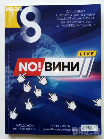 Списание "8" - 2019 / 2018г, снимка 4 - Списания и комикси - 53738054