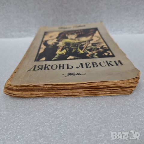 Стара Книга: "Дяконъ Левски" от Георги Савчев, 1943 г., снимка 9 - Художествена литература - 46430902