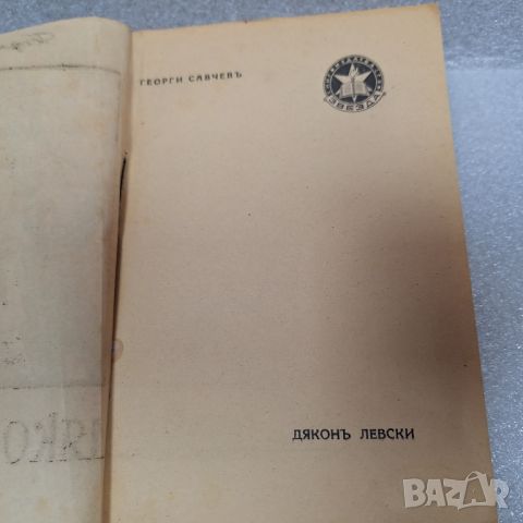 Стара Книга: "Дяконъ Левски" от Георги Савчев, 1943 г., снимка 2 - Художествена литература - 46430902
