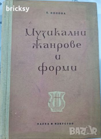 Музикални жанрове и форми Т. Попова, снимка 1 - Специализирана литература - 46739140