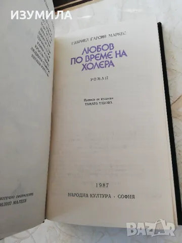 Любовта по време на холера - Габриел Гарсия Маркес, снимка 2 - Художествена литература - 49241037