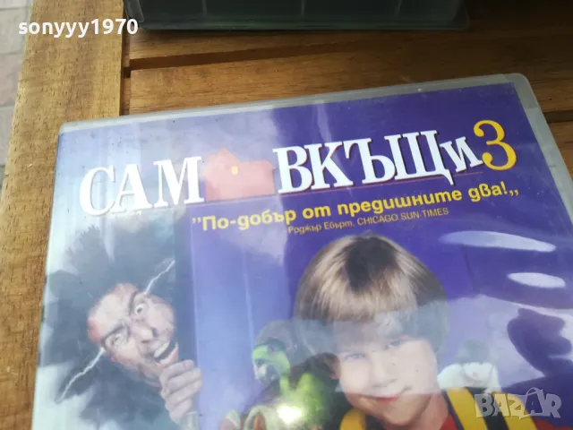 САМ В КЪЩИ ДВД 0505251404, снимка 3 - DVD филми - 50162906