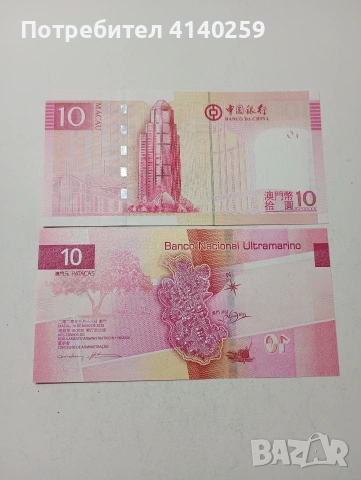 МАКАО БАНКНОТИ , снимка 4 - Нумизматика и бонистика - 53993091