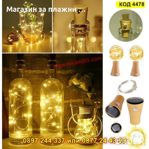 Декоративна LED тапа за бутилки ТОПЛА ЖЪЛТА СВЕТЛИНА - КОД 4478