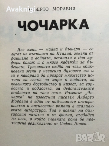 Чочарка от Алберто Моравия, снимка 2 - Художествена литература - 53758952