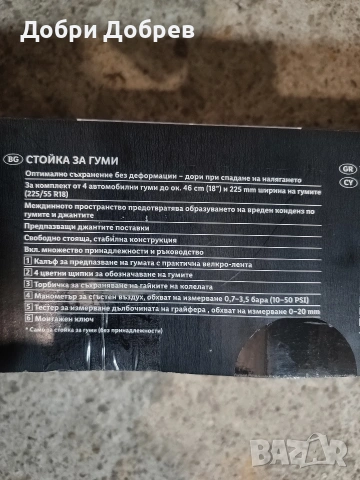 Стойка за джанти с гуми + аксесоари, снимка 7 - Аксесоари и консумативи - 53309132