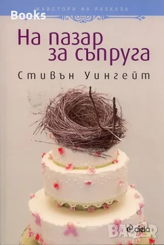 Стивън Уингейт - На пазар за съпруга, снимка 1 - Художествена литература - 49166591