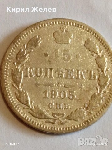 Сребърна монета 15 копейки 1905г. Руска Империя за КОЛЕКЦИОНЕРИ 27203, снимка 4 - Нумизматика и бонистика - 53644377