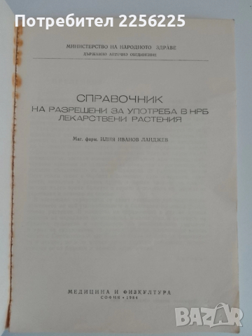 Справочник на разрешени за употреба в НРБ лекарствени растения, снимка 4 - Специализирана литература - 51480808