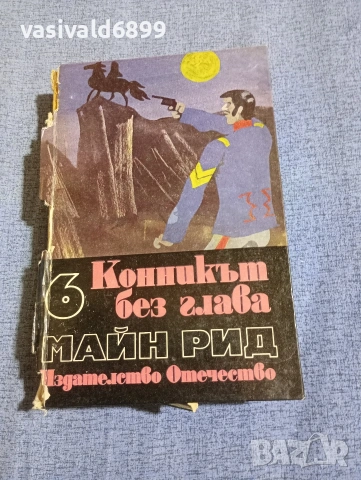 Майн Рид - Конникът без глава 