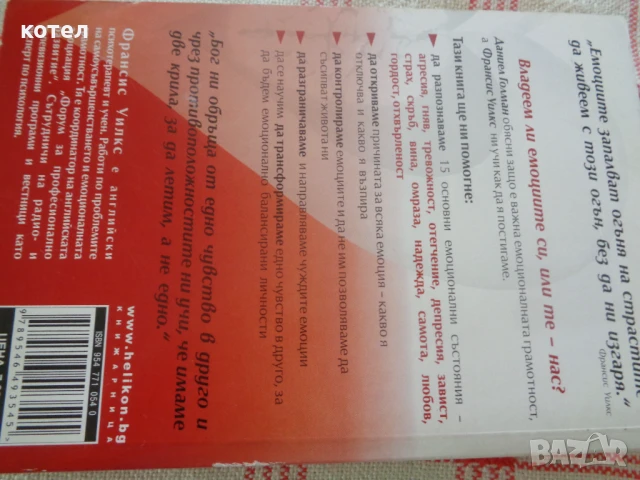 Интелигентните емоции. Нова психология на чувствата, снимка 5 - Енциклопедии, справочници - 50855885