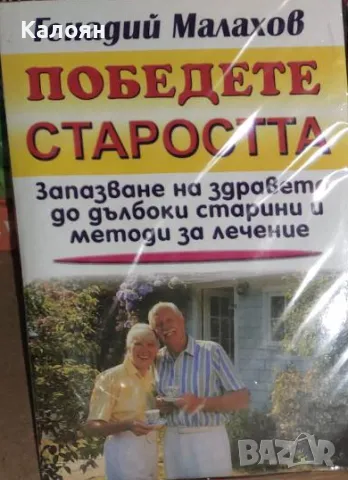 Генадий Малахов - Победете старостта (1999), снимка 1 - Художествена литература - 27650653