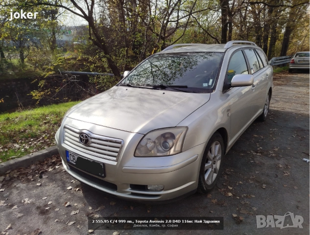 **Toyota Avensis 2.0 116кс D4D топ ***