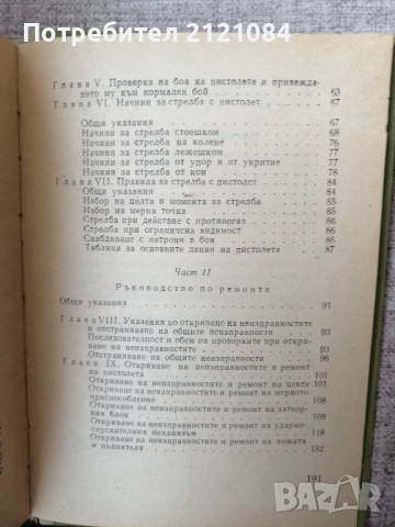 7,62-мм обикновен пистолет "ТТ" обр. 1933 г. и на 26-мм ракетен пистолет "СПШ" обр. 1944 г   , снимка 8 - Специализирана литература - 52508691