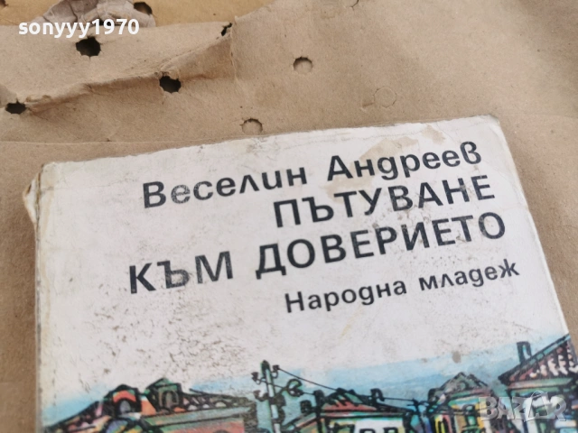 ПЪТУВАНЕ КЪМ ДОВЕРИЕТО 0102261742LCHERY1, снимка 11 - Други - 53306075