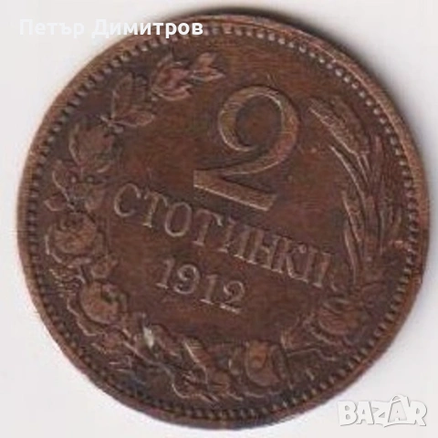 Монета 2 стотинки 1901 1912 от България, снимка 3 - Нумизматика и бонистика - 53850722