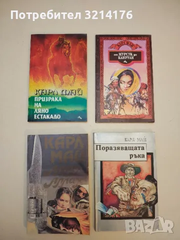Романи от Карл Май, снимка 11 - Художествена литература - 48981535