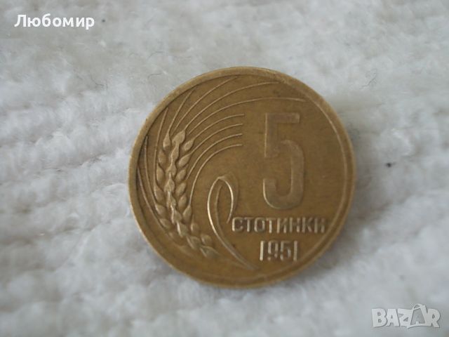 Стара монета 5 стотинки 1951 г.