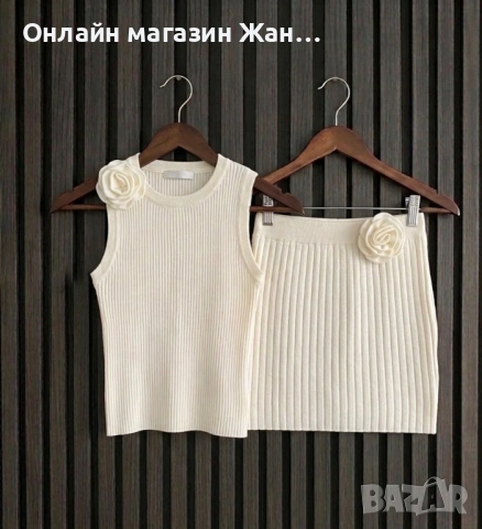 Дамски  комплект 