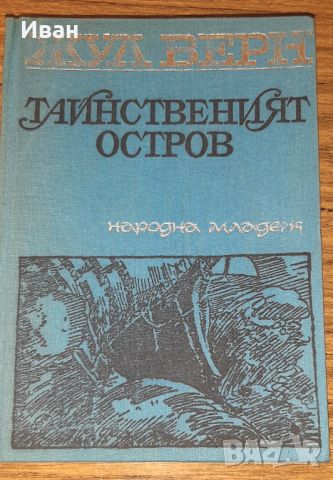 Тайнственият остров - Жул Верн, снимка 1 - Художествена литература - 46779526