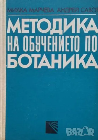 Методика на обучението по ботаника Милка Марчева, Андрей Савов